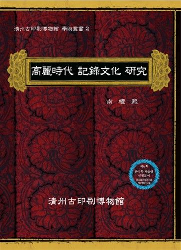 '고려시대 기록문화 연구' 책 표지 