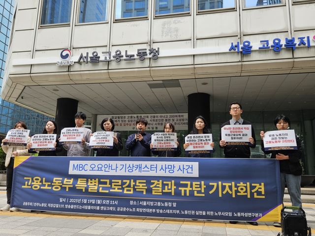 고용노동부 특별근로감독 결과 규탄 기자회견