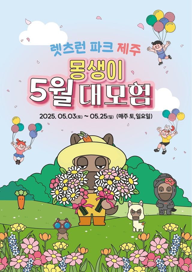 렛츠런파크 제주 몽생이 5월 대모험 포스터