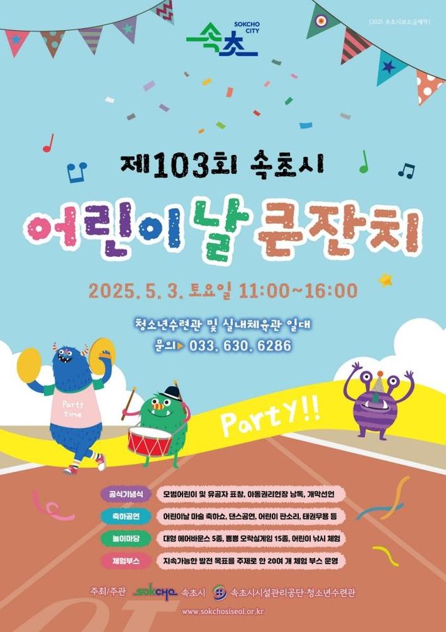 속초시 어린이날 큰 잔치 홍보물