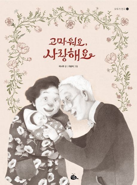 '고마워요, 사랑해요' 표지 이미지