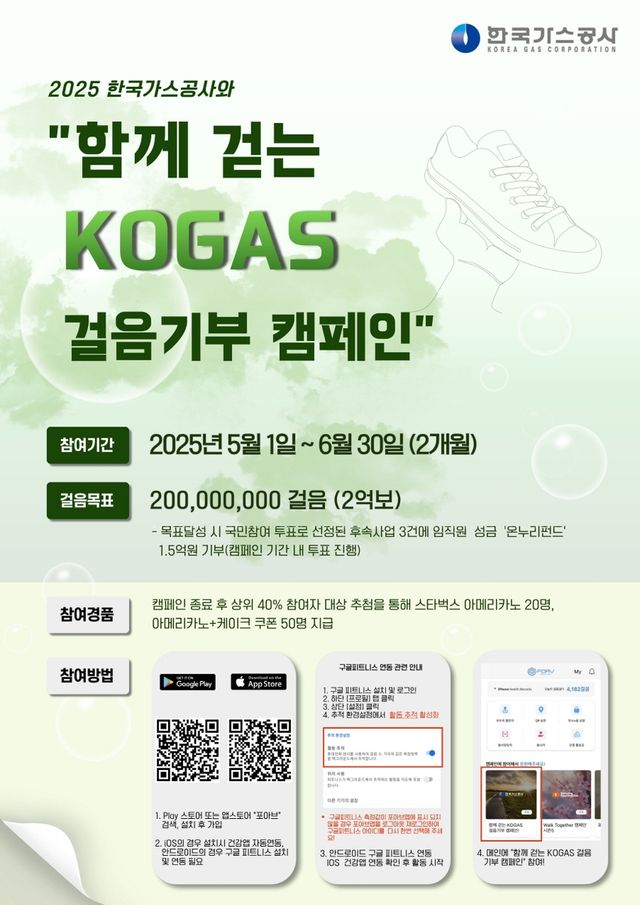 KOGAS 걸음 기부 캠페인 포스터