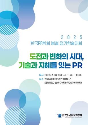 한국PR학회, 봄철 정기학술대회 포스터