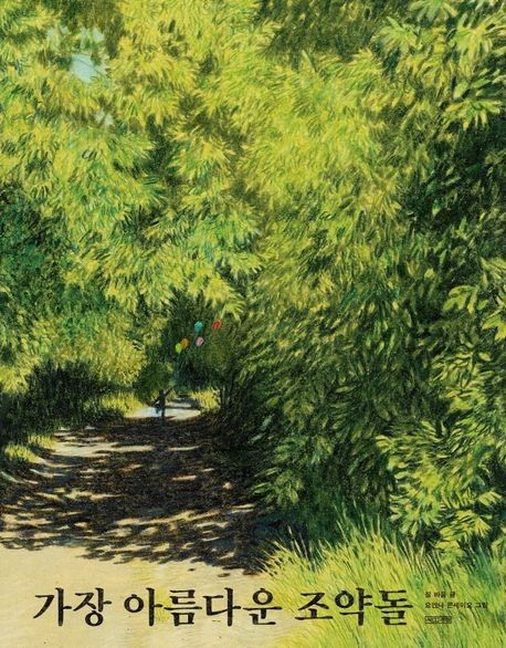 '가장 아름다운 조약돌' 표지 이미지