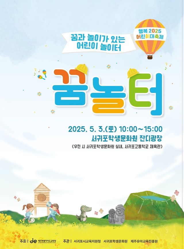 서귀포시교육지원청 어린이날 행사 홍보물