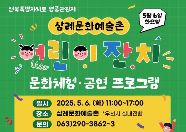  삼례문화예술촌 어린이잔치 포스터