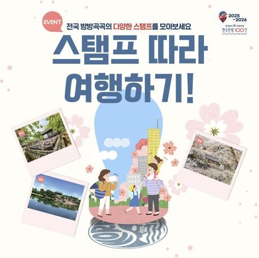 '한국관광 100선' 스탬프 투어