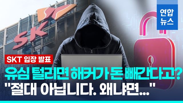 [영상] 해커가 돈 빼낼 가능성? SKT "절대 없다" 하는데… - 2