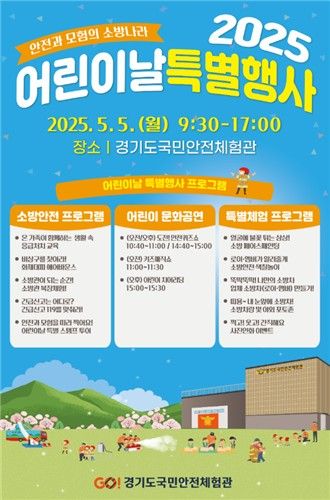 경기도국민안전체험관 행사 포스터