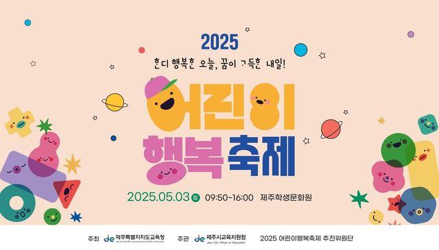 제주시교육지원청 어린이 행복축제 홍보물