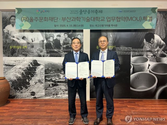 울주문화재단·부산과기대, 옹기문화 활성화 협약