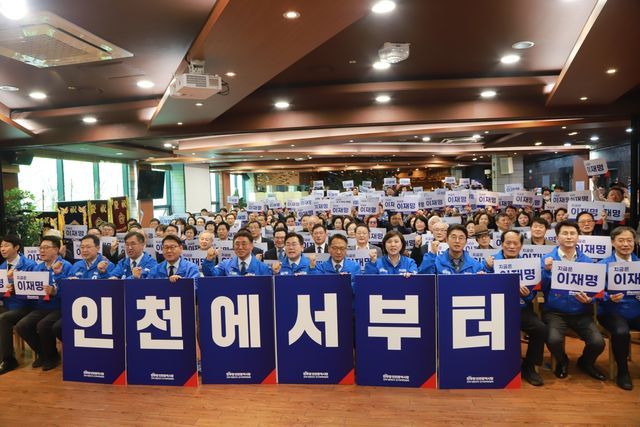 더불어민주당 인천시당 대선 선대위 출범식