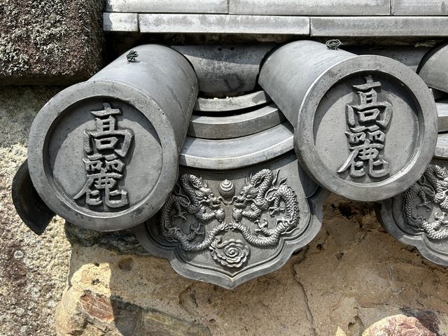 정조문의 글씨가 담긴 '고려' 