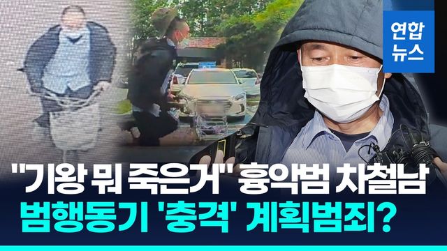 [영상] "술 한잔하자" 유인한 후…차철남 '시흥 살인' 전말, 계획범죄? - 2