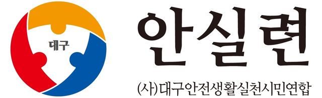 대구안전생활실천시민연합 로고