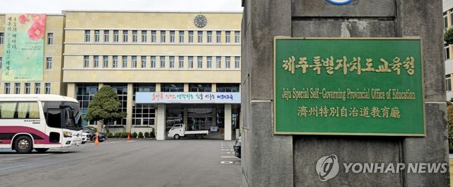 제주도교육청 현판과 건물