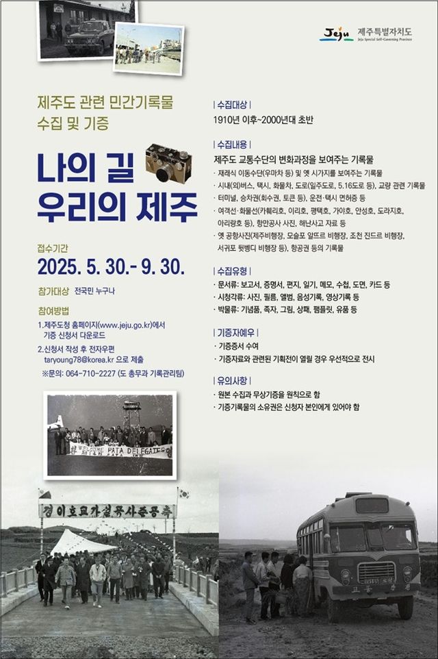 제주도 민간기록물 수집 홍보물