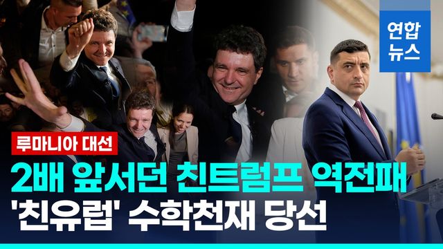 [영상] 두배 격차 뒤집힌 루마니아 대선…'친유럽' 수학천재 당선 - 2