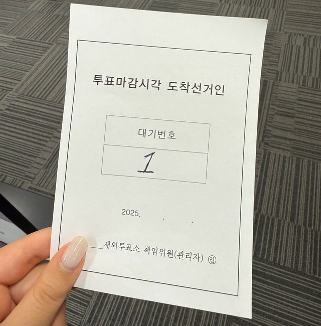 김현서 양이 재외투표 투표장서 받은 대기표