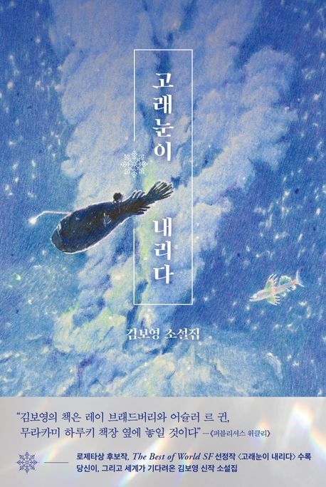 '고래눈이 내리다' 표지 이미지