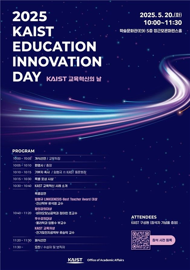 KAIST 교육혁신의 날 행사 포스터 