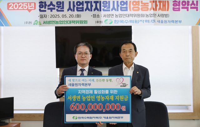 새울원자력, 울주 서생 농업인 영농자재비 6억 지원