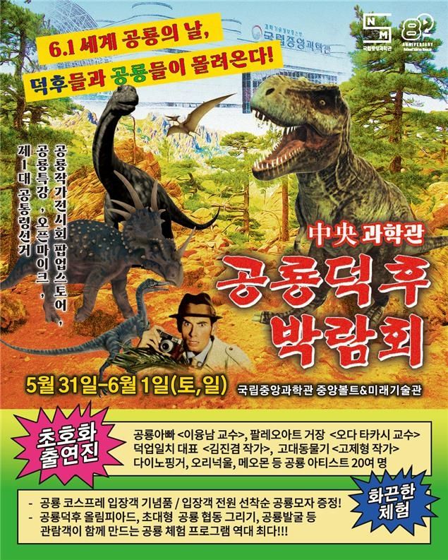 중앙과학관 '공룡덕후 박람회'