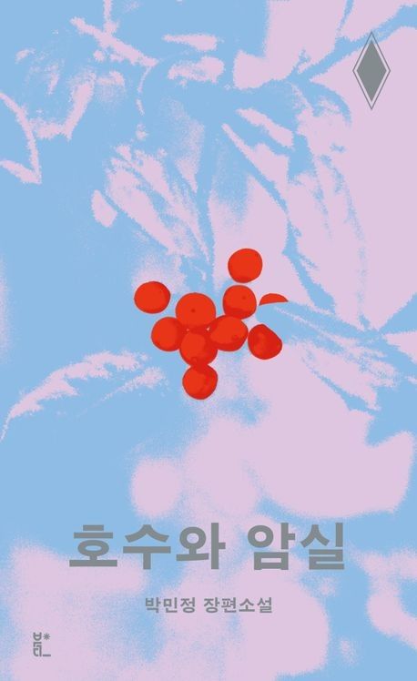 '호수와 암실' 표지 이미지