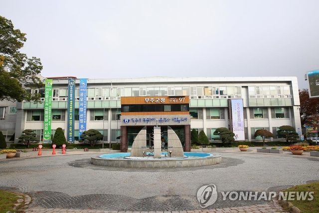 전북 무주군청 청사