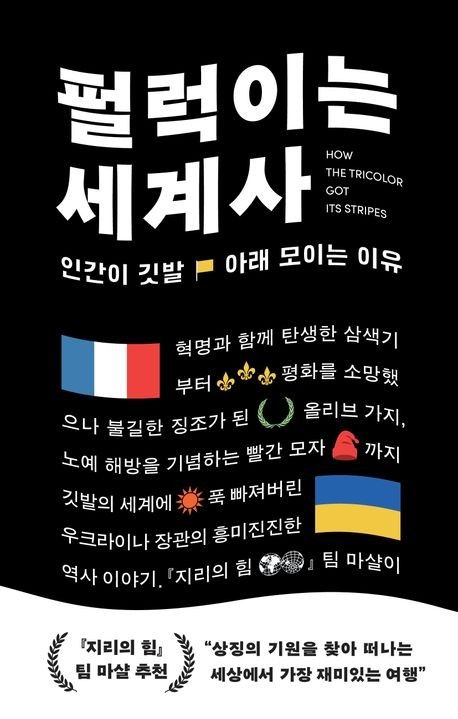 '펄럭이는 세계사' 표지