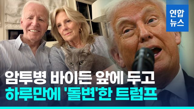 [영상] 바이든 '말기 암진단' 파장…안색 바꾼 트럼프 "은폐 의혹" - 2