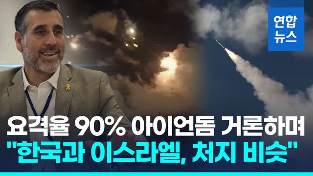 [영상] 요격율 90% 아이언돔 거론하더니…"한국과 방공망기술 공유의사" - 2