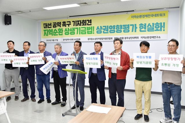 광주 중소상인들, 상생기금법 제정 등 촉구