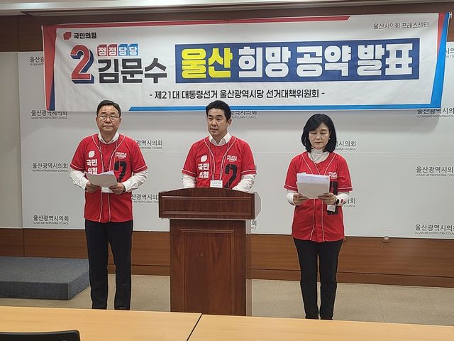 대선 공약 발표하는 국민의힘 울산선거대책위원회
