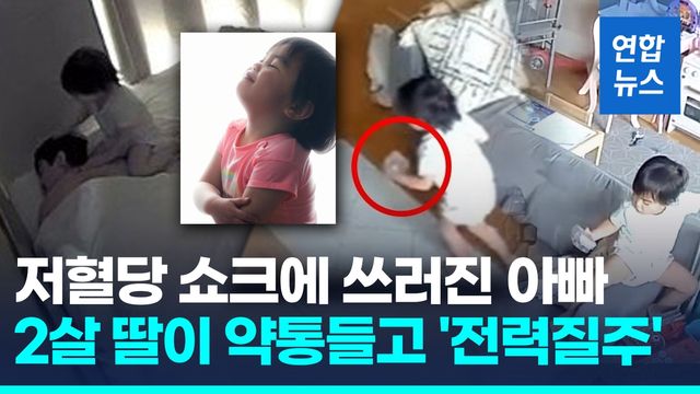 [영상] 쇼크로 쓰러지자 약 찾아와 입에 쏙…아빠 살린 2살 아이의 기적 - 2