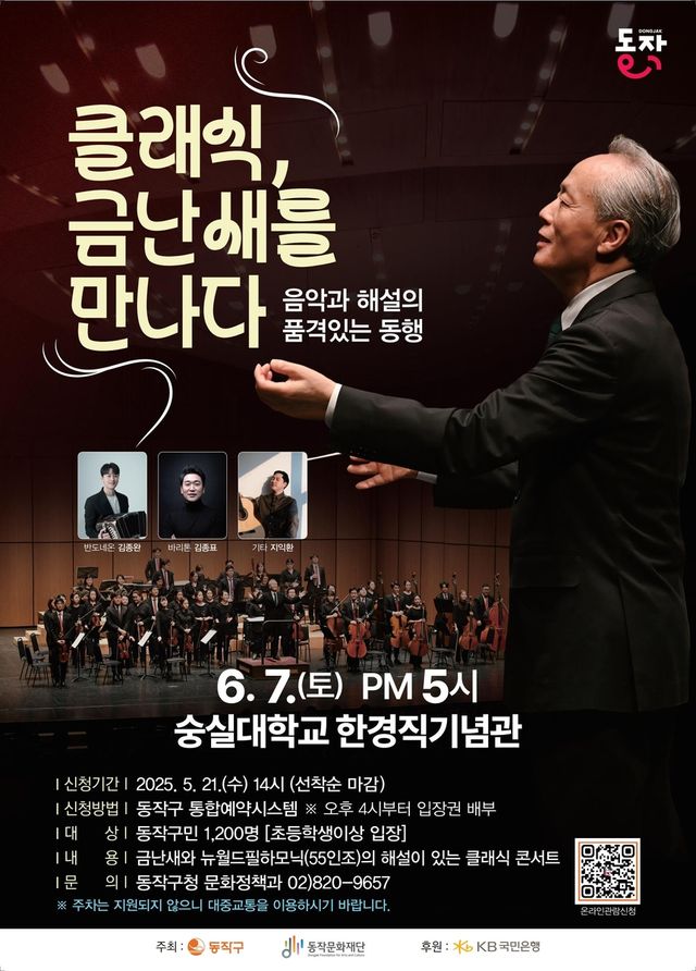 동작구, 금난새와 함께하는 '클래식 오케스트라 음악회'