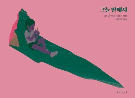 '그늘 안에서' 표지 이미지