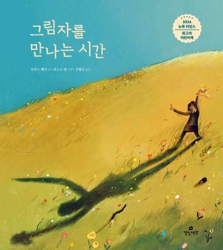 '그림자를 만나는 시간' 표지 이미지