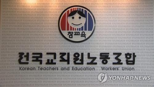 전교조