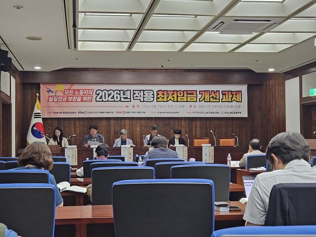 '모든 노동자의 실질임금 보장을 위한 2026년 적용 최저임금 개선 과제 토론회'
