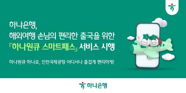 하나은행, '하나원큐 스마트패스' 서비스