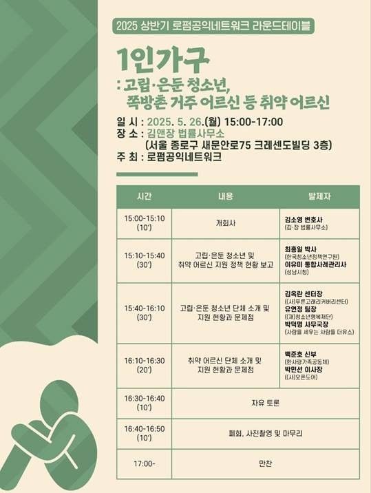 로펌공익네트워크, 26일 '1인가구 지원방안 모색' 라운드테이블