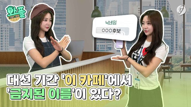 [와플] 대선 기간 '이 카페'에서 금지된 이름이 있다? - 2