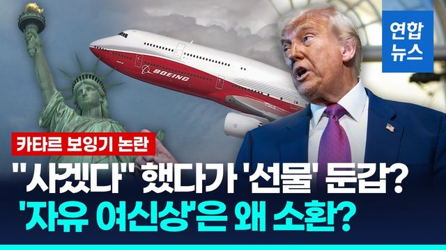 [영상] 5천억원 보잉기 논란…"트럼프가 먼저 요구" "동맹간 정상 선물" - 2