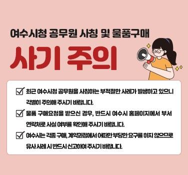 "공무원 사칭 사기 주의"