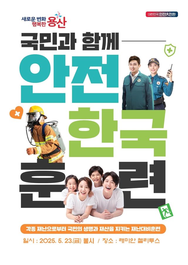 용산구, 재난대응 안전한국훈련