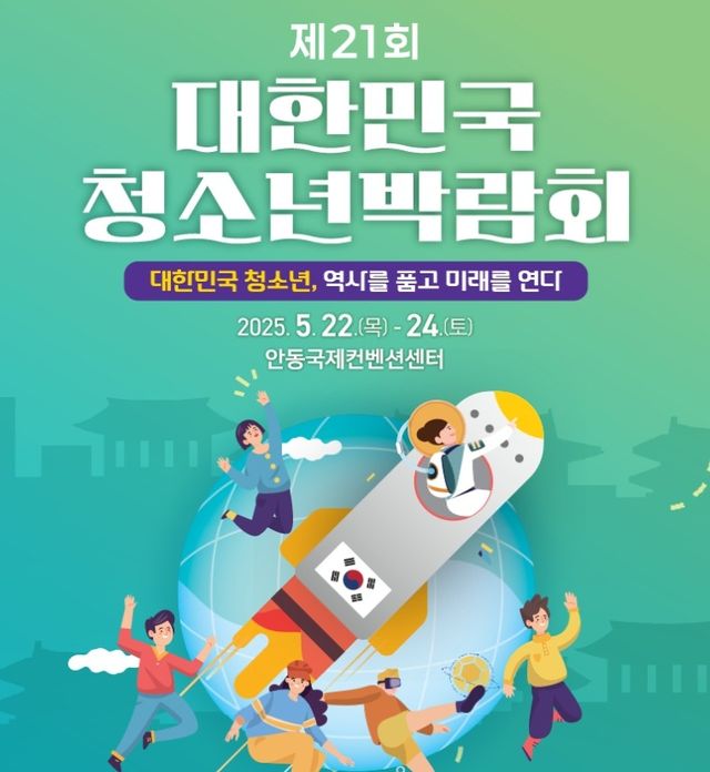 제21회 대한민국청소년박람회