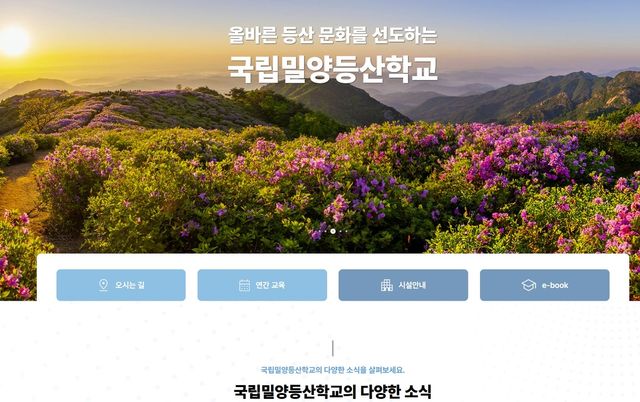 국립밀양등산학교 홈페이지 
