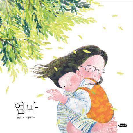 '엄마' 표지 이미지