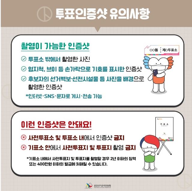 투표 인증샷 유의사항